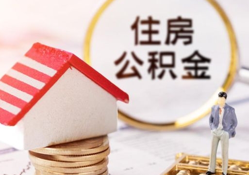 岑溪封存了住房公积金如何提（已经封存了的公积金怎么提取）