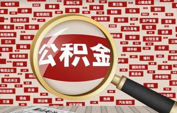 岑溪代提出公积金（代提公积金犯法吗）